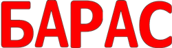 Буквосочетание Барас.