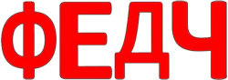 Буквосочетание Федч.