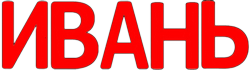Буквосочетание Ивань.