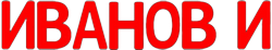 Фамилия Иванов И.