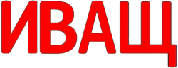 Буквосочетание Иващ.