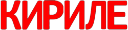 Буквосочетание Кириле.