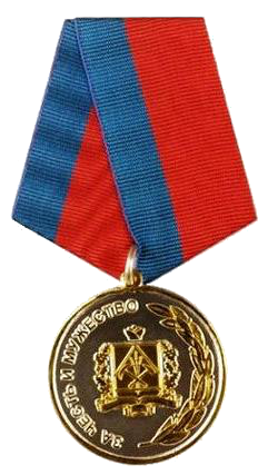 Медаль «За честь и мужество».