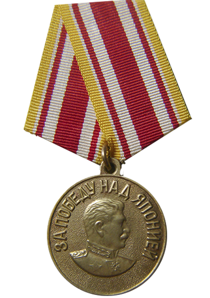 Медаль «За победу над Японией».