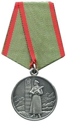 Медаль «За отличие в охране государственной границы СССР».