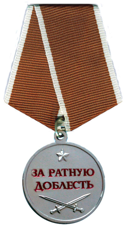 Медаль «За ратную доблесть».