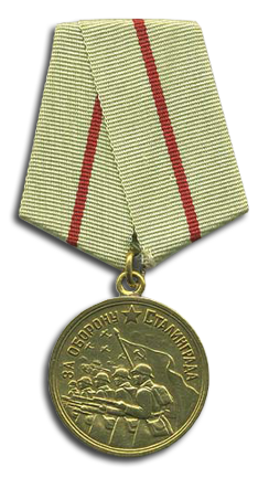 Медаль «За оборону Сталинграда».