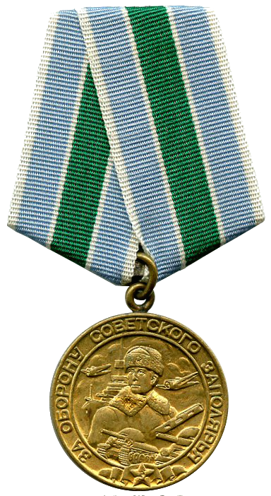 Медаль «За оборону Заполярья».