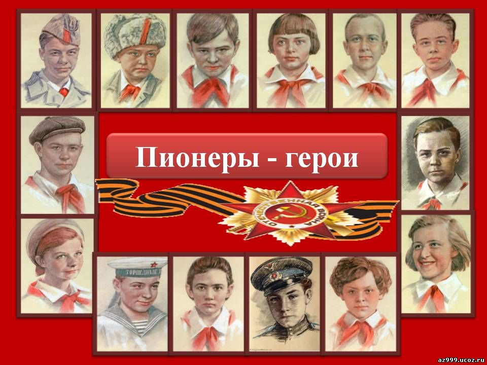 Плакат с портретами пионеров-героев.