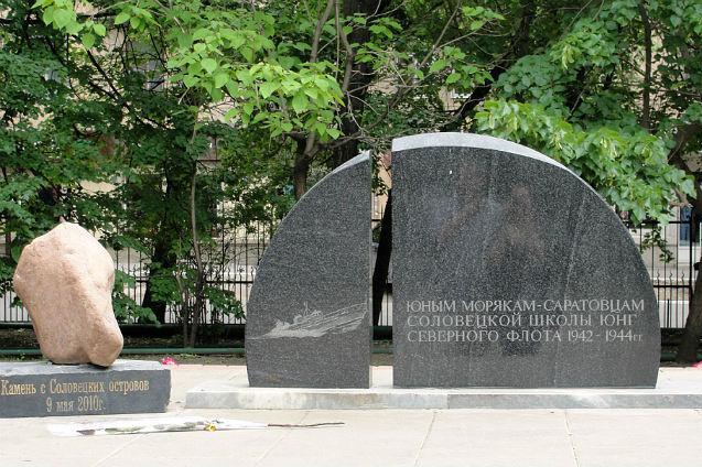 Памятник юнгам-саратовцам.