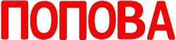 Фамилия Попова.