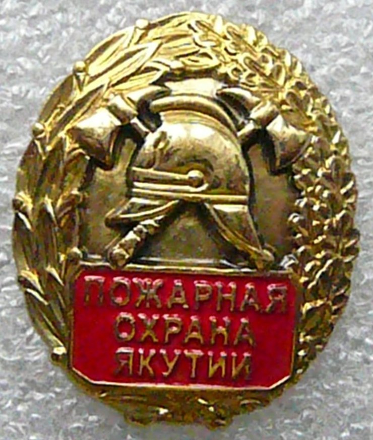 Нагрудный знак «Пожарная охрана Якутии».