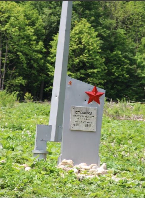 Памятник на месте базы отряда имени Н. Гастелло.