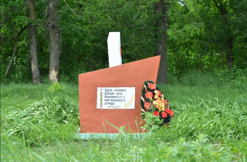 Памятный знак на месте начала боевого пути Армавирского партизанского отряда. Фото 1.