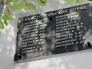 Мемориальная доска партизан Севастополя.